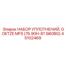 45102469 НАБОР УПЛОТНЕНИЙ, GOETZE MFS (76.90H-81 Si60BG) Epiroc