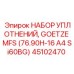 Ремкомплект гидроцилиндра 45102470 с полиуретановыми уплотнениями