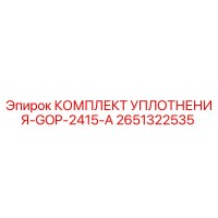 2651322535 КОМПЛЕКТ УПЛОТНЕНИЯ-GOP-2415-A Epiroc