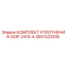 Оригинальный уплотнительный комплект Epiroc 2651322535