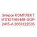 Оригинальный уплотнительный комплект Epiroc 2651322535