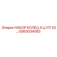 GS63034083 - НАБОР КОЛЕЦ 4 Ц.УЛ 1/2… - Epiroc