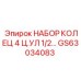 Комплект из 4 колец ЦУЛ диаметром 1/2 дюйма