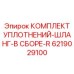 6219029100 КОМПЛЕКТ УПЛОТНЕНИЙ-ШЛАНГ-В СБОРЕ-R Epiroc