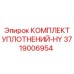3719006954 КОМПЛЕКТ УПЛОТНЕНИЙ-HY Эпирок