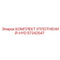 57242547 КОМПЛЕКТ УПЛОТНЕНИЙ-HYD Epiroc