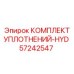 57242547 КОМПЛЕКТ УПЛОТНЕНИЙ-HYD Epiroc