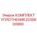 Комплект уплотнений 2235800960 Epiroc для гидравлических цилиндров буровой техники