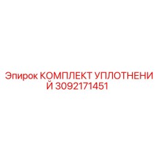 3092171451 КОМПЛЕКТ УПЛОТНЕНИЙ Epiroc