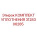 3128306285 КОМПЛЕКТ УПЛОТНЕНИЯ Epiroc