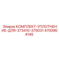 4700904145 КОМПЛЕКТ-УПЛОТНЕНИЕ-ДЛЯ-373410-375031 Epiroc