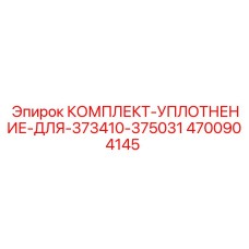 4700904145 КОМПЛЕКТ-УПЛОТНЕНИЕ-ДЛЯ-373410-375031 Epiroc