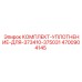 4700904145 КОМПЛЕКТ-УПЛОТНЕНИЕ-ДЛЯ-373410-375031 Epiroc