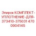 4700904145 КОМПЛЕКТ-УПЛОТНЕНИЕ-ДЛЯ-373410-375031 Epiroc