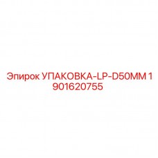 1901620755 УПАКОВКА-LP-D50MM Epiroc