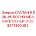 Комплект уплотнений LP13-30 3377800403 Epiroc