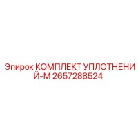 2657288524 КОМПЛЕКТ УПЛОТНЕНИЙ-M Эпирок