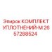 2657288524 КОМПЛЕКТ УПЛОТНЕНИЙ-M Эпирок