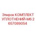 2657089054 КОМПЛЕКТ УПЛОТНЕНИЙ-M6 Epiroc