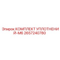 2657240780 КОМПЛЕКТ УПЛОТНЕНИЙ-M6 Epiroc
