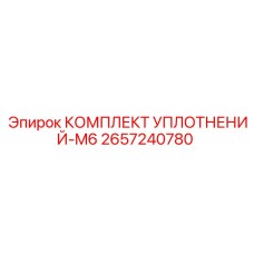 2657240780 КОМПЛЕКТ УПЛОТНЕНИЙ-M6 Epiroc