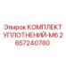 2657240780 КОМПЛЕКТ УПЛОТНЕНИЙ-M6 Epiroc