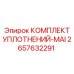 2657632291 КОМПЛЕКТ УПЛОТНЕНИЙ-MAI Epiroc