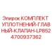 Оригинальные уплотнения для клапанов буровых установок Epiroc арт.4700937362