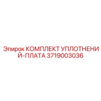 3719003036 КОМПЛЕКТ УПЛОТНЕНИЙ-ПЛАТА Epiroc