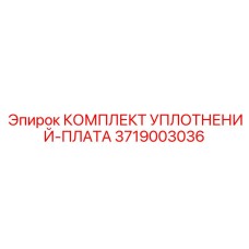3719003036 КОМПЛЕКТ УПЛОТНЕНИЙ-ПЛАТА Epiroc