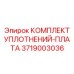 3719003036 КОМПЛЕКТ УПЛОТНЕНИЙ-ПЛАТА Epiroc