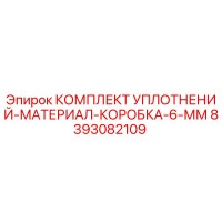 8393082109 КОМПЛЕКТ УПЛОТНЕНИЙ-МАТЕРИАЛ-КОРОБКА-6-ММ Epiroc