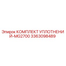 3363098489 КОМПЛЕКТ УПЛОТНЕНИЙ-MG2700 Epiroc