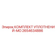 2654634886 КОМПЛЕКТ УПЛОТНЕНИЙ-MO Эпирок