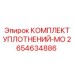 2654634886 КОМПЛЕКТ УПЛОТНЕНИЙ-MO Эпирок