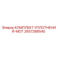 2657288540 КОМПЛЕКТ УПЛОТНЕНИЙ-MOT Эпирок