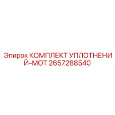 2657288540 КОМПЛЕКТ УПЛОТНЕНИЙ-MOT Эпирок