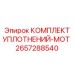 2657288540 КОМПЛЕКТ УПЛОТНЕНИЙ-MOT Эпирок