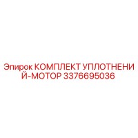 3376695036 КОМПЛЕКТ УПЛОТНЕНИЙ-МОТОР Epiroc