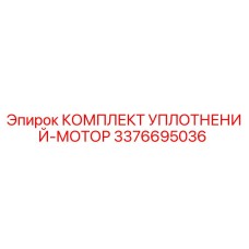 3376695036 КОМПЛЕКТ УПЛОТНЕНИЙ-МОТОР Epiroc