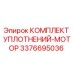 3376695036 КОМПЛЕКТ УПЛОТНЕНИЙ-МОТОР Epiroc