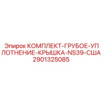 2901325085 КОМПЛЕКТ-ГРУБОЕ-УПЛОТНЕНИЕ-КРЫШКА-NS39-США Epiroc