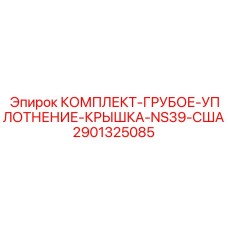 Уплотнительный комплект для крышек NS39 артикул 2901325085 Epiroc