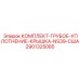 Уплотнительный комплект для крышек NS39 артикул 2901325085 Epiroc