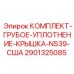 Уплотнительный комплект для крышек NS39 артикул 2901325085 Epiroc