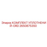2650875350 КОМПЛЕКТ УПЛОТНЕНИЙ-ORD Epiroc