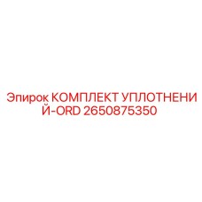 2650875350 КОМПЛЕКТ УПЛОТНЕНИЙ-ORD Epiroc