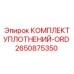 2650875350 КОМПЛЕКТ УПЛОТНЕНИЙ-ORD Epiroc