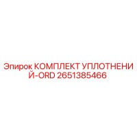 2651385466 КОМПЛЕКТ УПЛОТНЕНИЙ-ORD Epiroc