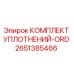 2651385466 КОМПЛЕКТ УПЛОТНЕНИЙ-ORD Epiroc